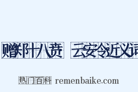 赠郑十八贲·云安令近义词是什么意思的图片